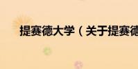 提賽德大學(關于提賽德大學的介紹)