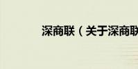 深商聯(關于深商聯的介紹)