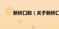 新橋口腔(關于新橋口腔的介紹)