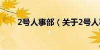 2號人事部(關于2號人事部的介紹)