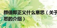 顏值即正義什么意思(關于顏值即正義什么意思的介紹)