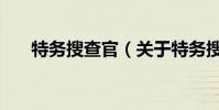 特務搜查官(關于特務搜查官的介紹)