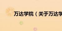 萬達學院(關于萬達學院的介紹)