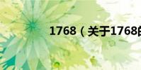 1768(關于1768的介紹)