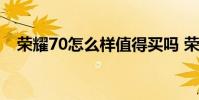榮耀70怎么樣值得買嗎 榮耀70怎么關機