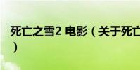 死亡之雪2 電影(關于死亡之雪2 電影的介紹)