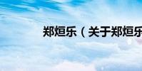 鄭烜樂(關于鄭烜樂的介紹)