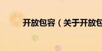 開放包容(關于開放包容的介紹)