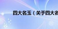四大名玉(關于四大名玉的介紹)