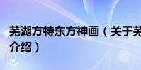 蕪湖方特東方神畫(關于蕪湖方特東方神畫的介紹)