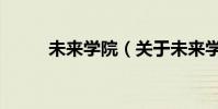未來學院(關于未來學院的介紹)