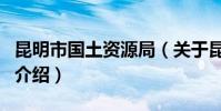 昆明市國土資源局(關于昆明市國土資源局的介紹)