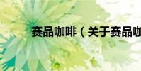 賽品咖啡(關于賽品咖啡的介紹)