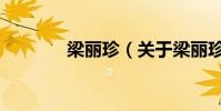 梁麗珍(關于梁麗珍的介紹)