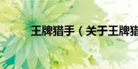 王牌獵手(關于王牌獵手的介紹)