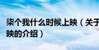 柒個我什么時候上映(關于柒個我什么時候上映的介紹)