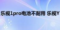 樂視1pro電池不耐用 樂視Y1Pro外觀怎么樣