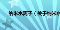 納米水離子(關于納米水離子的介紹)