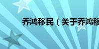 喬鴻移民(關于喬鴻移民的介紹)