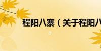 程陽八寨(關于程陽八寨的介紹)