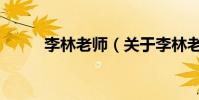 李林老師(關于李林老師的介紹)