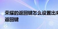 榮耀的返回鍵怎么設置出來 榮耀70怎么設置返回鍵