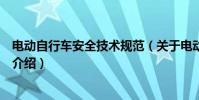電動自行車安全技術規范(關于電動自行車安全技術規范的介紹)