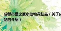 成都市愛之家小動物救助站(關于成都市愛之家小動物救助站的介紹)