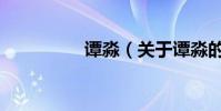 譚淼(關于譚淼的介紹)