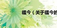 福今(關于福今的介紹)