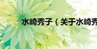 水崎秀子(關于水崎秀子的介紹)