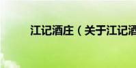 江記酒莊(關于江記酒莊的介紹)