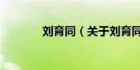 劉育同(關于劉育同的介紹)