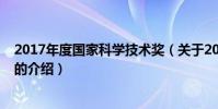 2017年度國家科學技術獎(關于2017年度國家科學技術獎的介紹)