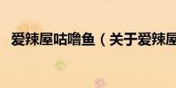 愛辣屋咕嚕魚(關于愛辣屋咕嚕魚的介紹)