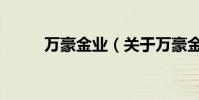 萬豪金業(關于萬豪金業的介紹)