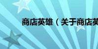 商店英雄(關于商店英雄的介紹)