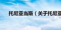 托尼亞當斯(關于托尼亞當斯的介紹)