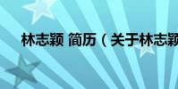林志穎 簡歷(關于林志穎 簡歷的介紹)