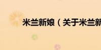米蘭新娘(關于米蘭新娘的介紹)