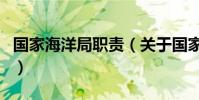國家海洋局職責(關于國家海洋局職責的介紹)