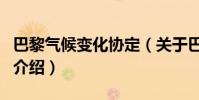 巴黎氣候變化協定(關于巴黎氣候變化協定的介紹)