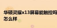 華碩靈耀x13屏幕能觸控嗎 華碩靈耀X13屏幕怎么樣