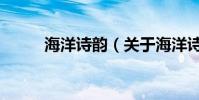 海洋詩韻(關于海洋詩韻的介紹)
