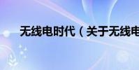無線電時代(關于無線電時代的介紹)