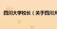 四川大學校長(關于四川大學校長的介紹)