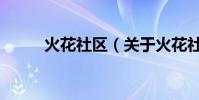 火花社區(關于火花社區的介紹)