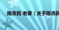 陳浩民 老婆(關于陳浩民 老婆的介紹)