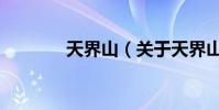 天界山(關于天界山的介紹)