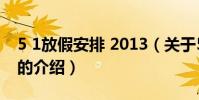 5 1放假安排 2013(關于5 1放假安排 2013的介紹)